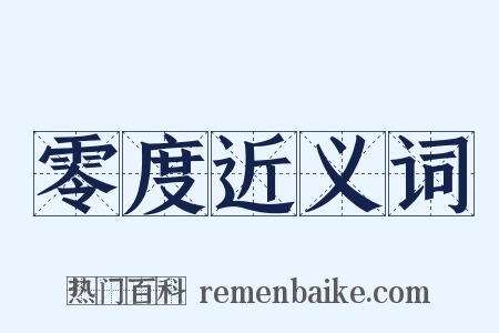 零度近义词是什么意思的图片